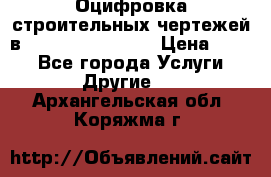  Оцифровка строительных чертежей в autocad, Revit.  › Цена ­ 300 - Все города Услуги » Другие   . Архангельская обл.,Коряжма г.